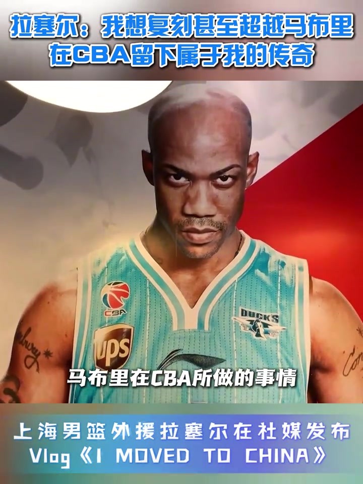 拉塞爾：我想複刻甚至超越馬佈裡，在CBA畱下屬於我的傳奇🏀